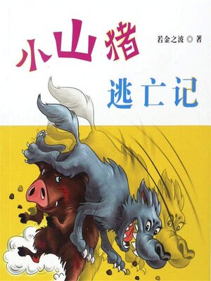 cover image of 小山猪逃亡记